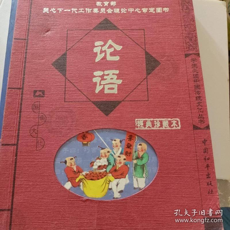 论语（注音版）（经典珍藏本）