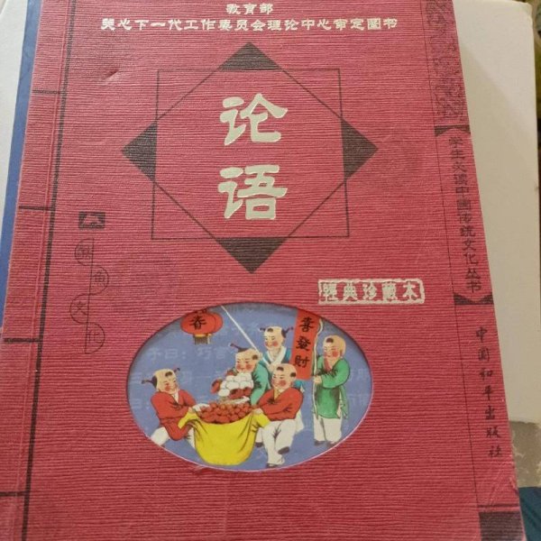 论语（注音版）（经典珍藏本）