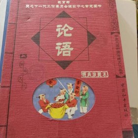 论语（注音版）（经典珍藏本）