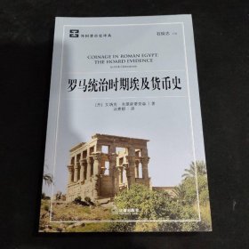 罗马统治时期埃及货币史