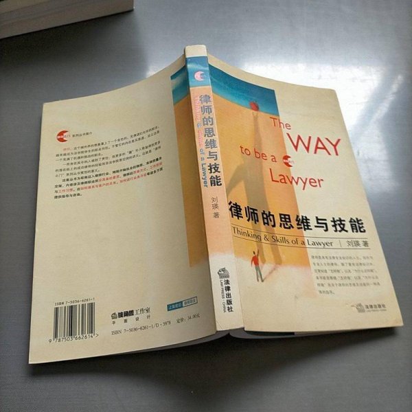 律师的思维与技能