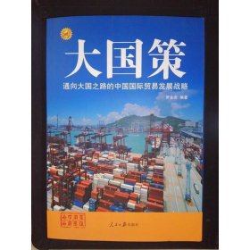 通向大國之路的中國國際貿易發(fā)展戰(zhàn)略