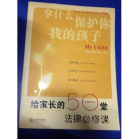 拿什么保护你我的孩子：给家长的50堂法律必修课