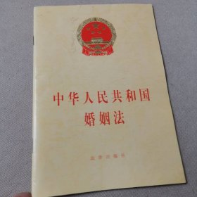中华人民共和国婚姻法