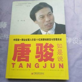 唐骏如是说——中国第一职业经理人价值10亿的职场智慧与管理真经