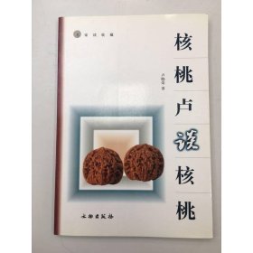 核桃卢谈核桃