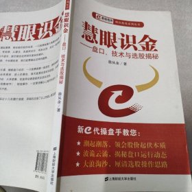慧眼识金:盘口、技术与选股揭秘
