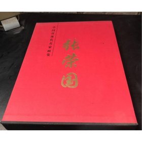 中国近现代名家画集：张荣国