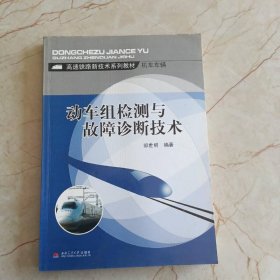 高速铁路新技术系列教材·机车车辆：动车组检测与故障诊断技术