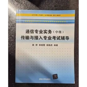 通信专业实务 中级 传输与接入专业考试辅导