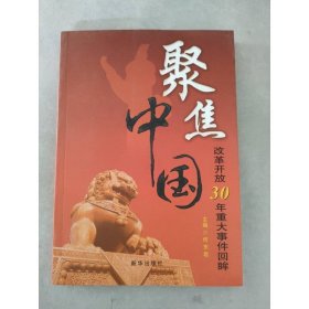 聚焦中国：改革开放30年重大事件回眸