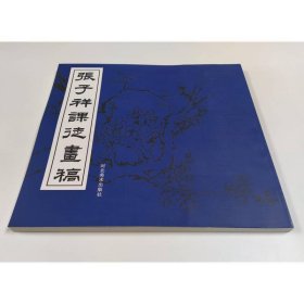 张子祥课徒画稿