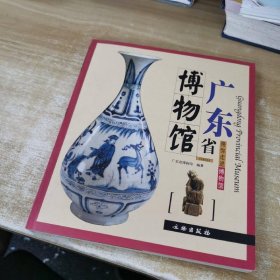 广东省博物馆