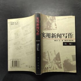 实用新闻写作 第二版