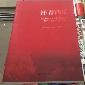 汗青鸿爪：重庆师范大学历史与社会学院建立六十周年纪念文集