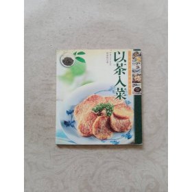以茶入菜