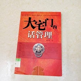 大宅门内话管理