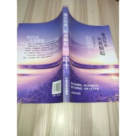 廉洁从业 从我做起