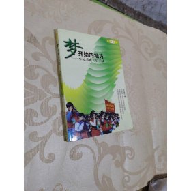 梦开始的地方——小记者成长启示录