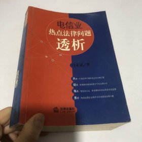 电信业热点法律问题透析