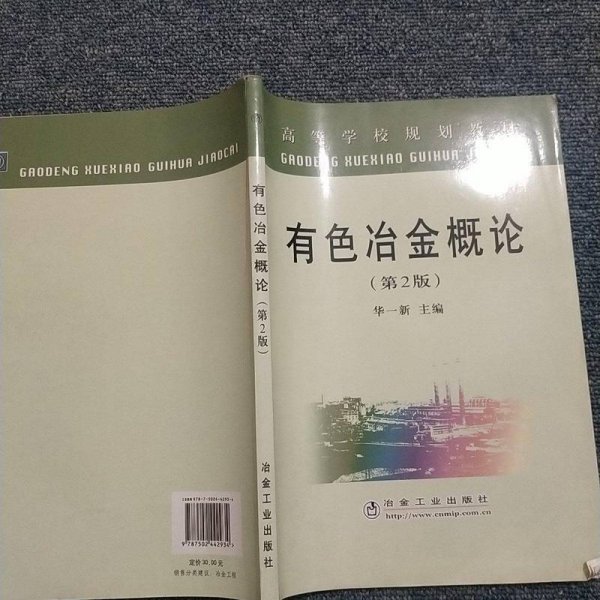 高等学校规划教材：有色冶金概论（第2版）