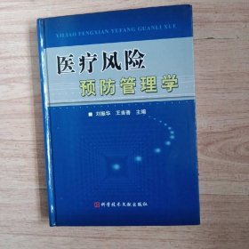 医疗风险预防管理学（精）