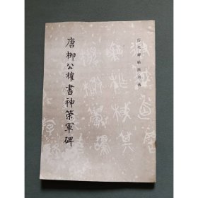 唐柳公权书神策军碑