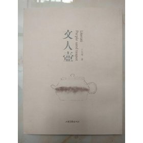 文人壺 山東畫報(bào)出版社