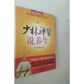 健康大智慧系列：少林禅医说养生