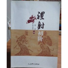 礼射初阶