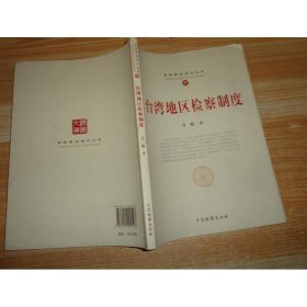 检察基础理论文库4：台湾地区检察制度