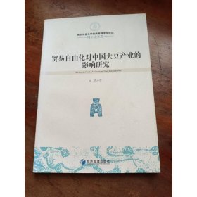 南京農(nóng)業(yè)大學(xué)經(jīng)濟(jì)管理學(xué)院論叢·博士論文卷:貿(mào)易自由化對(duì)中國(guó)大豆產(chǎn)業(yè)的影響研究