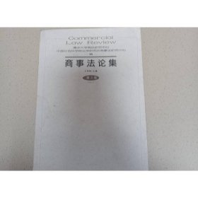 商事法论集.第3卷