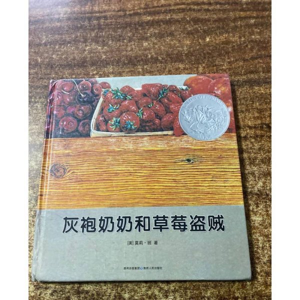 灰袍奶奶和草莓盗贼