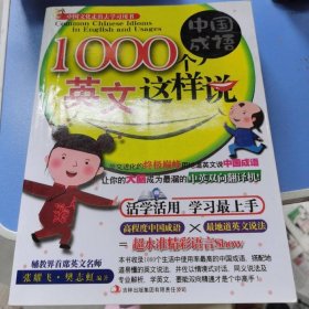 1000个中国成语，英文这样说