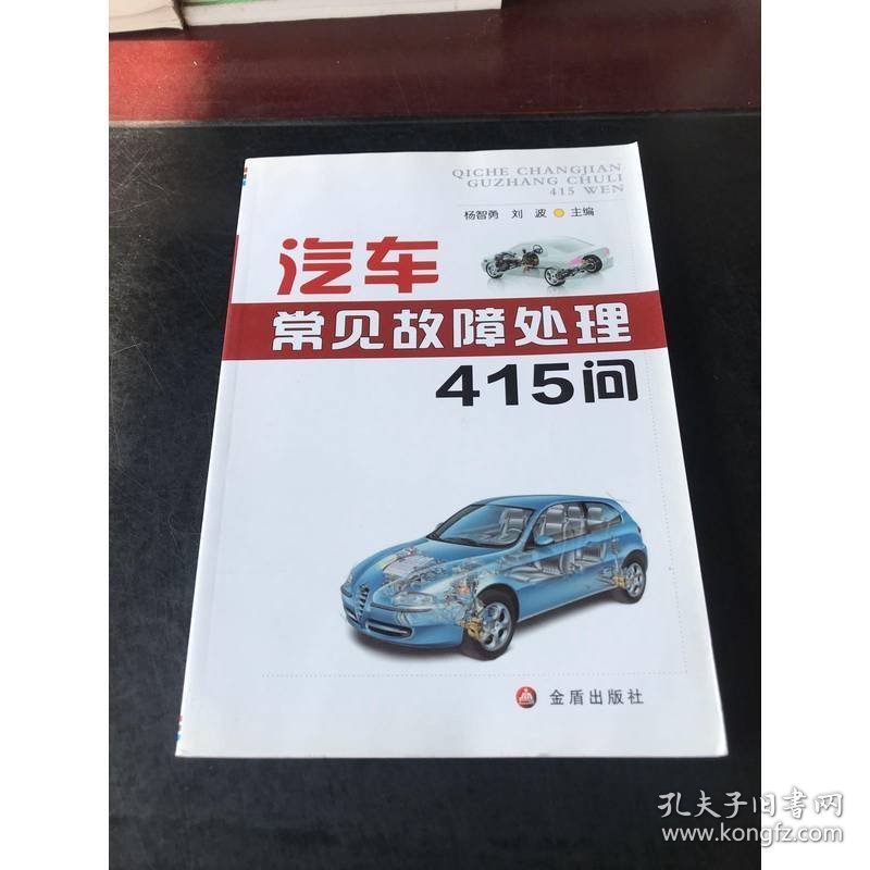 汽车常见故障处理415问