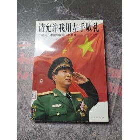 请允许我用左手敬礼——丁晓兵：中国的保尔·柯察金