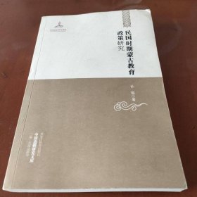 中国边疆研究文库——民国时期蒙古教育政策研究