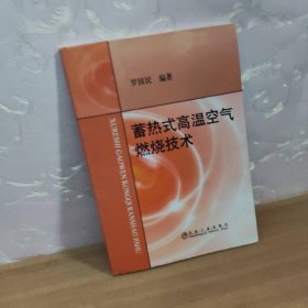 蓄热式高温空气燃烧技术