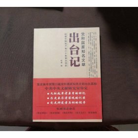 党和国家知名文献出台记