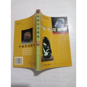 中国奇石图录