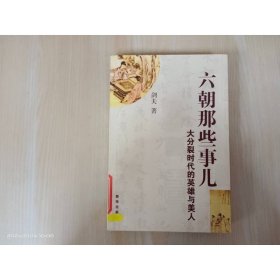 六朝那些事儿 ：大分裂时代的英雄与美人