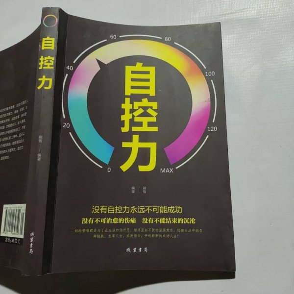 自控力 线装书局