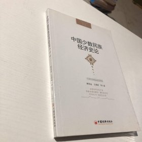 中国少数民族经济史论 1