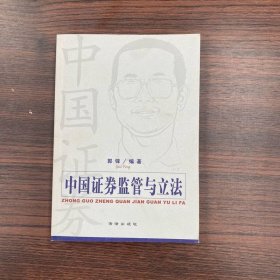 中国证券监管与立法