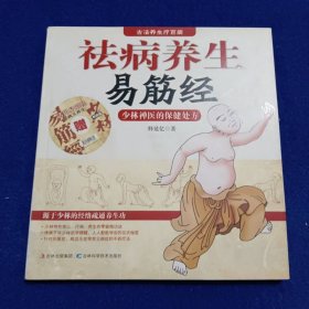 祛病养生易筋经