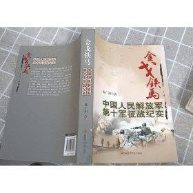 金戈铁马：中国人民解放军第十军征战纪实