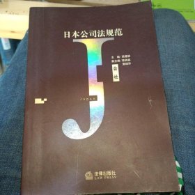 日本公司法规范