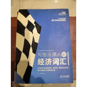 写给法律人的经济词汇——法律与经济复合人才阅读