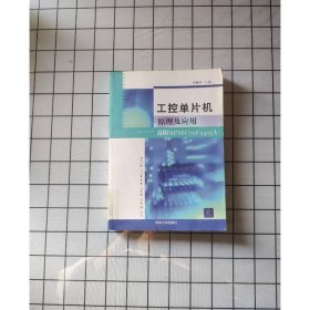 工控单片机原理及应用 凌阳SPMC75F24I3A